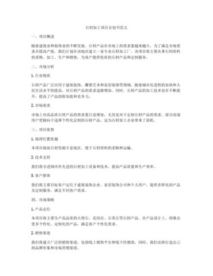 石材建設(shè)項(xiàng)目商業(yè)計(jì)劃書——建筑裝飾業(yè)